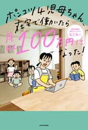 ポンコツ４児母ちゃん、在宅で働いたら月収100万円になった！
