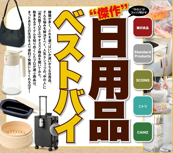 ”傑作”日用品ベストバイ