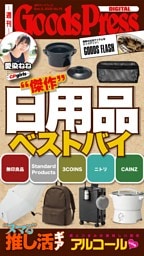 週刊GoodsPress DIGITAL 12月5日号