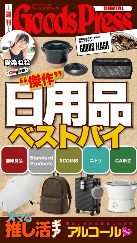 週刊GoodsPress DIGITAL 12月5日号