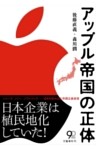 アップル帝国の正体