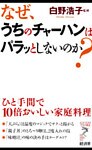 なぜ、うちのチャーハンはパラッとしないのか?