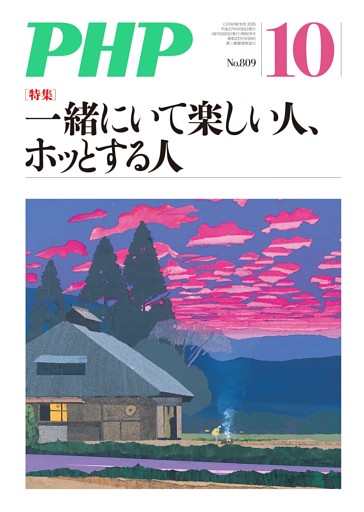 月刊誌PHP 2015年10月号