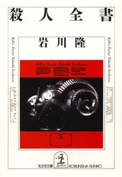 殺人全書