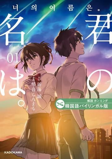 韓国語バイリンガル版　君の名は。