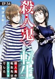 殺人鬼×転生～殺人鬼の転生先はシンママでした～54