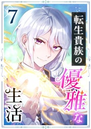 転生貴族の優雅な生活　7話