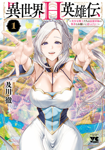 異世界H英雄伝 ～美少女戦士たちは最強軍師の無茶なお願いに逆らえない～　1