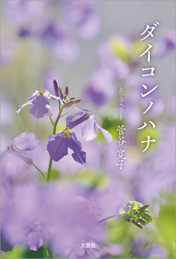 ダイコンノハナ