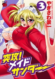 突攻！メイドサンダー（3）