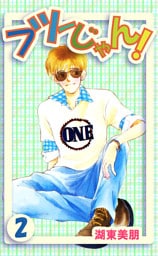 フツーじゃん！ 2