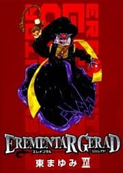 EREMENTAR GERAD 16巻