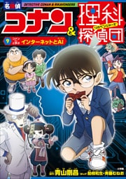 名探偵コナン＆理科探偵団　９　コナンと学ぶインターネットとＡＩ