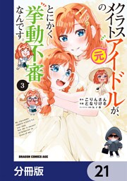 クラスメイトの元アイドルが、とにかく挙動不審なんです。【分冊版】　21