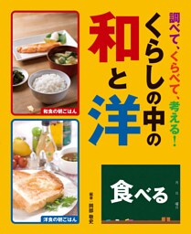 調べて、くらべて、考える！　くらしの中の和と洋　食べる