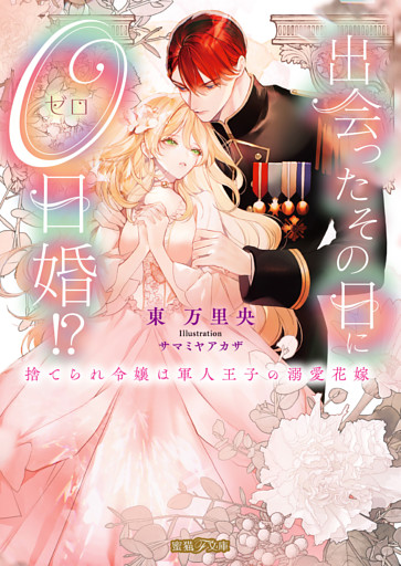 出会ったその日に０日婚！？ 捨てられ令嬢は軍人王子の溺愛花嫁【dエディション】