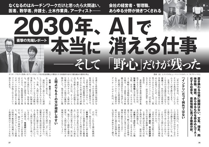 2030年、ＡＩで本当に消える仕事 ——そして「野心」だけが残った