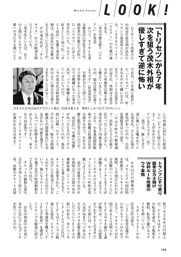 【LOOK!】｢トリセツ｣から7年 次を狙う茂木外相が優しすぎて逆に怖い／トランプにすり寄り露骨なカネ儲け  Ｗ杯ルール改悪のウラ事情