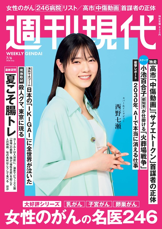 週刊現代 2026年7月6日号