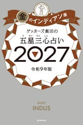 ゲッターズ飯田の五星三心占い2027　金のインディアン座
