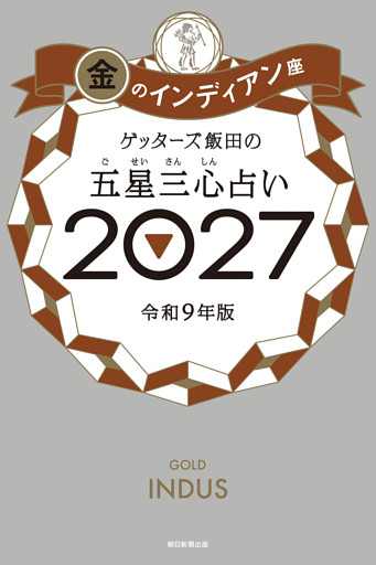 ゲッターズ飯田の五星三心占い2027
