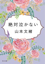 絶対泣かない