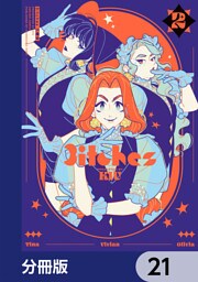 3itches 三魔女【分冊版】　21