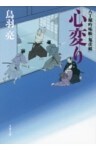 八丁堀吟味帳「鬼彦組」 心変り