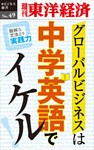 グローバルビジネスは中学英語でイケル！―週刊東洋経済eビジネス新書No.49
