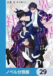 異世界の沙汰は社畜次第【ノベル分冊版】　29