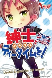 紳士とティータイムを！