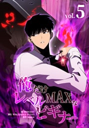 俺だけレベルMAXなビギナー（5）
