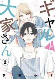 ギャルと大家さん2