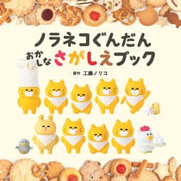 ノラネコぐんだん　おかしなさがしえブック