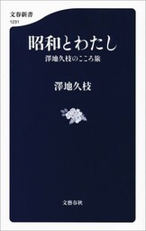 昭和とわたし　澤地久枝のこころ旅