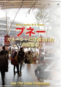 西インド013プネー　～ガネーシャに守護された「高原都市」