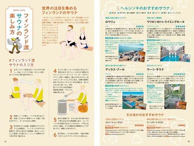 ［BOOK CAFE］フィンランド流サウナの楽しみ方