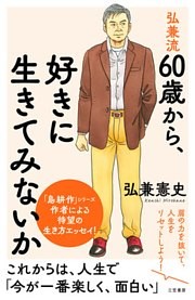 弘兼流　６０歳から、好きに生きてみないか