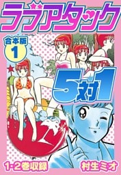 ラブアタック5対1 合本版