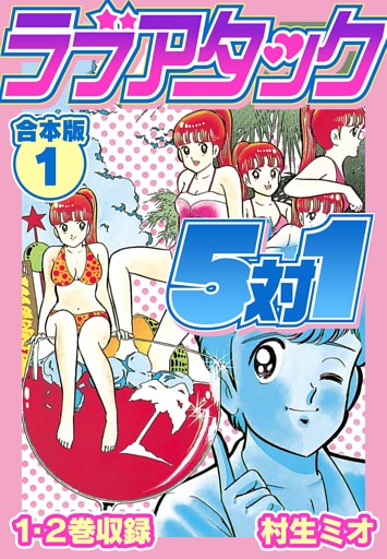 ラブアタック5対1 合本版