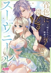 宵色に綴じるスーヴニール～呪われた王子と純潔の魔女～（８）
