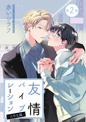 友情バイブレーション［ばら売り］～大学生編～　第2話