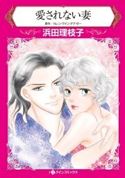 愛されない妻【分冊】 10巻