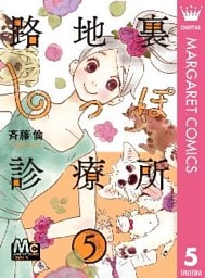 路地裏しっぽ診療所 5