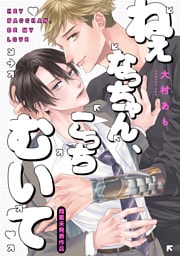 ねぇなっちゃん、こっちむいて【商業未発表作品】