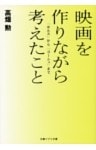 映画を作りながら考えたこと　「ホルス」から「ゴーシュ」まで