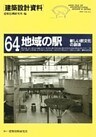 地域の駅