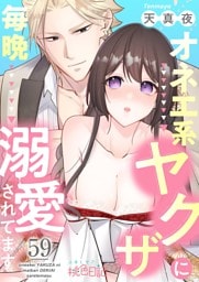 オネエ系ヤクザに毎晩溺愛されてます 59