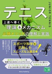 テニス 上達へ導く理論＆メカニズム 必勝メソッドの理解と実践