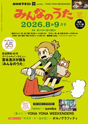 ＮＨＫ みんなのうた2026年8月・9月